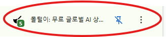 확장 프로그램 목록에서 Glocing 익스텐션을 고정하는 화면