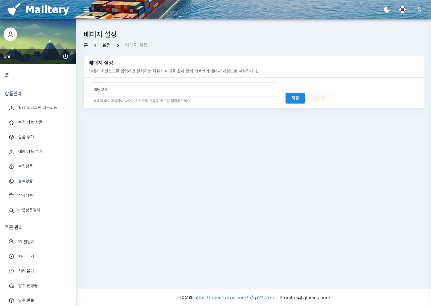 Glocing 배대지 설정 화면